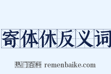 寄体休反义词是什么意思的图片